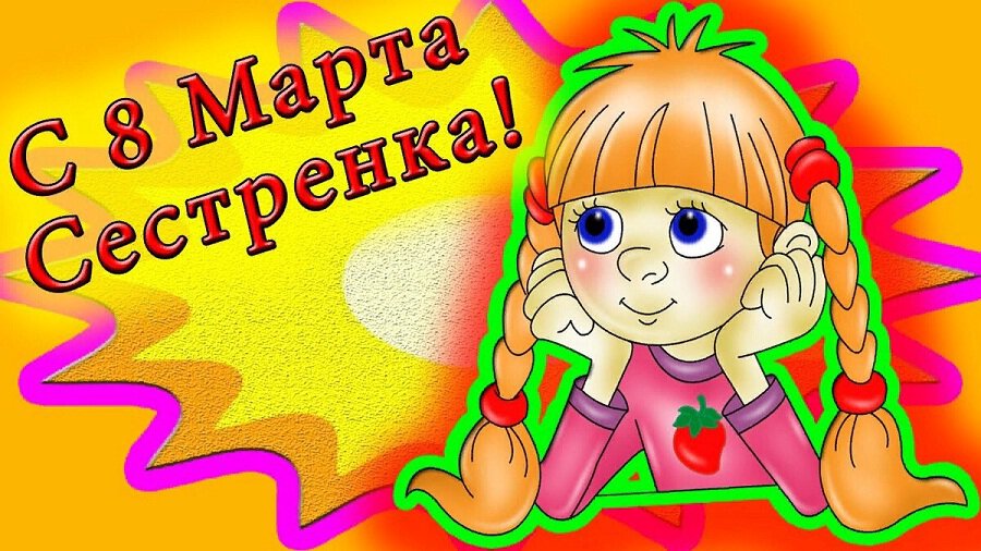 Поздравление с 8 марта сестре