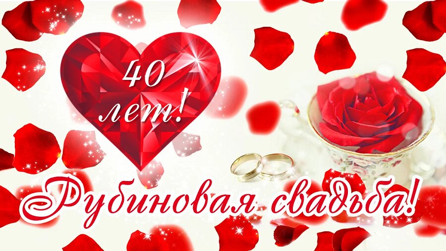Простая открытка на Рубиновую Свадьбу с лепестками роз