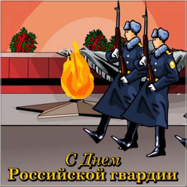 Бесплатная открытка на День российской гвардии