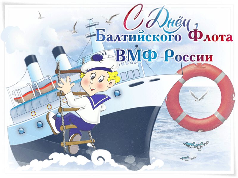 Гиф открытка на День Балтийского флота