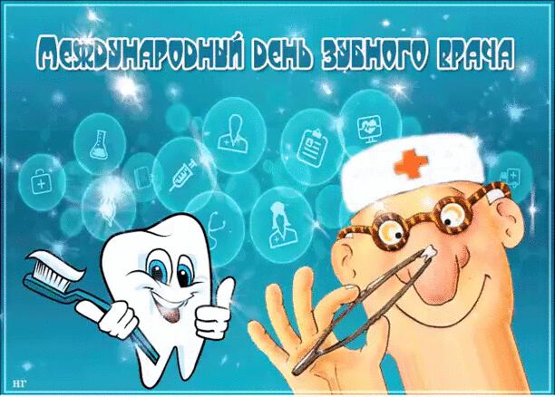 Гиф открытка на День зубного врача