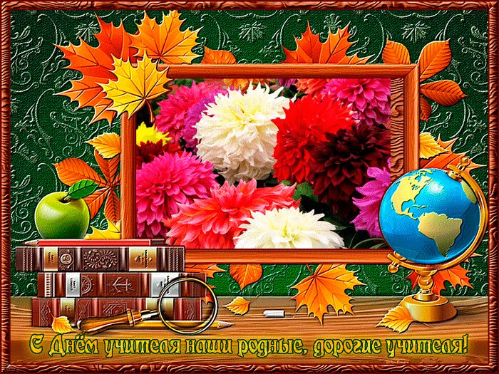 Осенняя Гиф открытка С Днем учителя с цветами