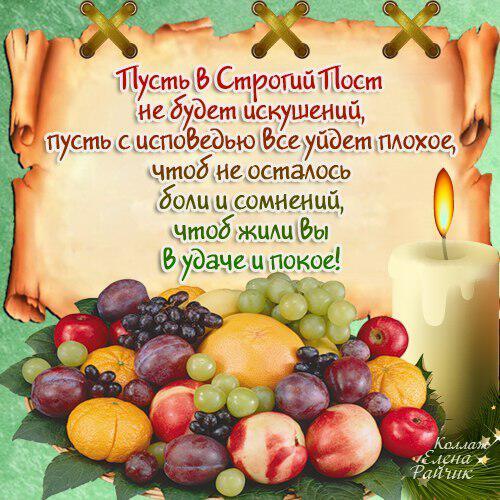 Открытка на Великий Пост с фруктами и стихами