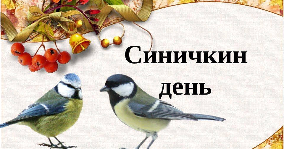 Скачать бесплатную открытку на Синичкин день