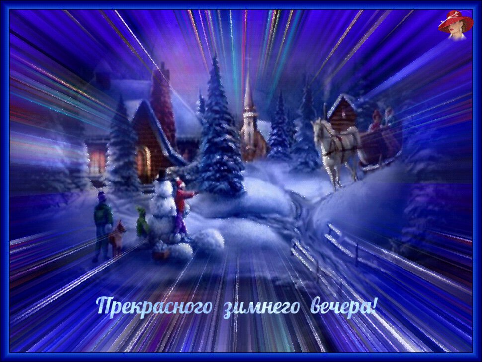 Яркая гиф открытка про Уютный Зимний Вечер