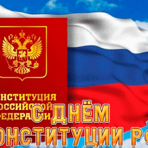 Гиф открытка на День Конституции