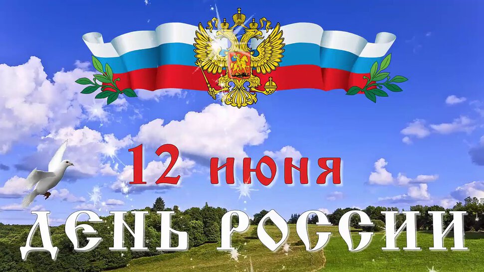 Бесплатная открытка с Днем России
