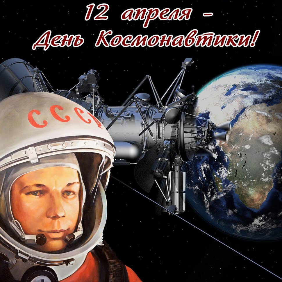 Музыкальная открытка с Днем космонавтики