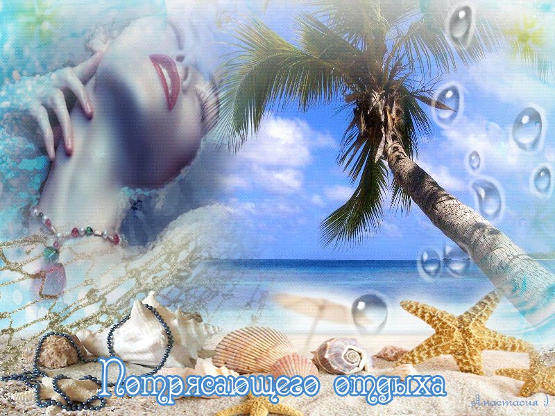 Анимация отдых на море