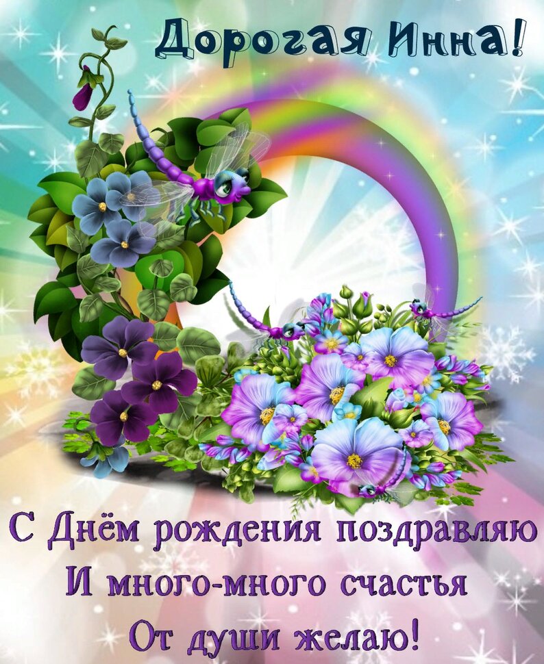 Поздравление Инне на День рождения с цветами