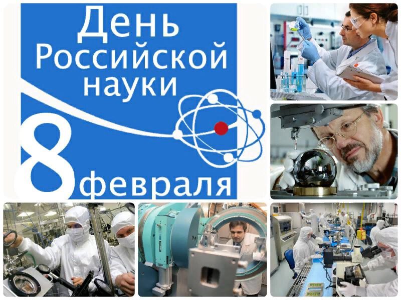 Скачать интересную открытку на День Науки