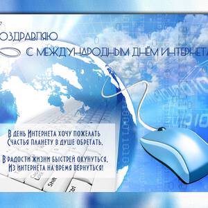 Скачать виртуальную открытку на День Интернета и красивая картинка ...