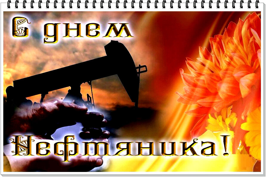 Скачать виртуальную открытку на День нефтяника