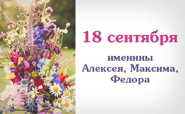 18 сентября - Именины Алексея, Максима, Федора