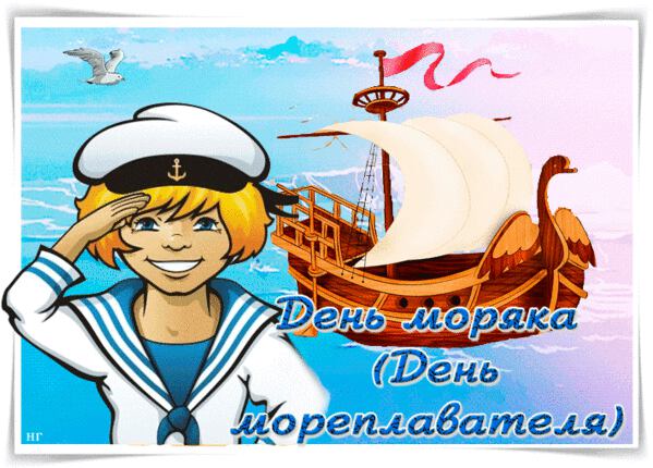 Анимированная открытка на День моряка
