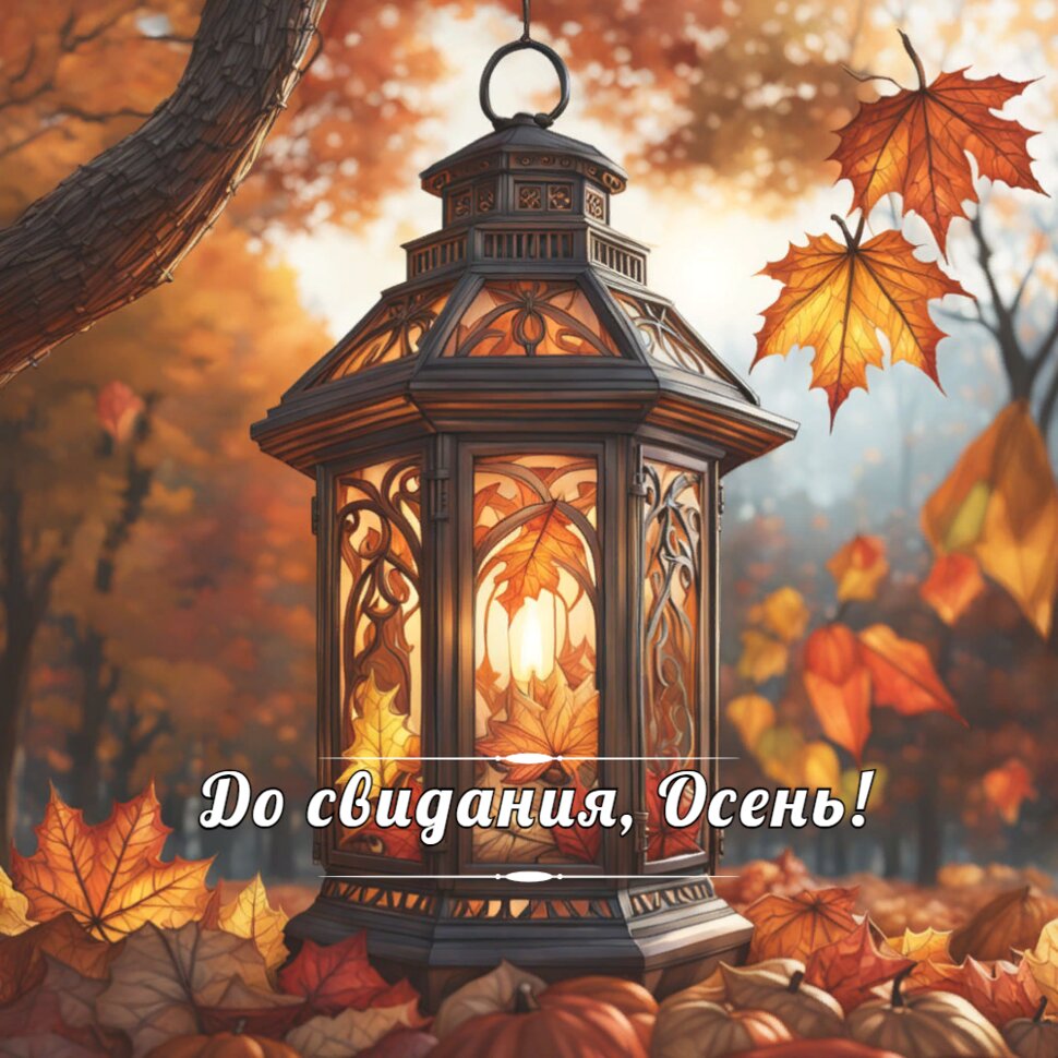 До свидания, Осень! Осенняя открытка с фонариком