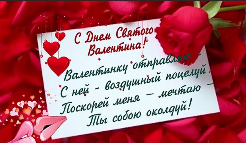 Красивая открытка с Днем Святого Валентина
