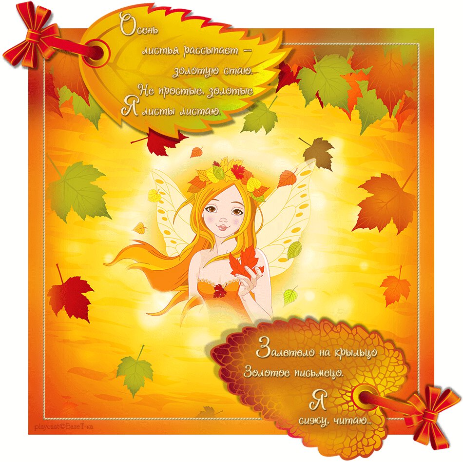 Милая гиф открытка со стихами про Осень