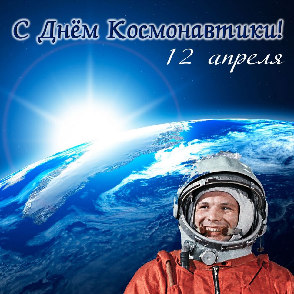 Открытка с Гагариным на фоне Земли в День космонавтики