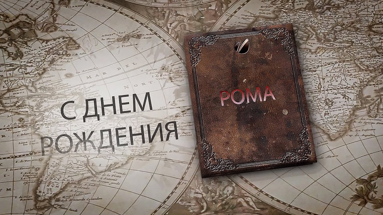https://www.sunhome.ru/i/cards/204/pozdravlenie-s-dnem-rozhdeniya-romanu.orig.jpg
