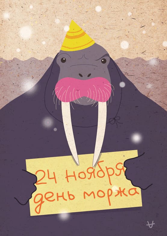Прикольная открытка на День моржа