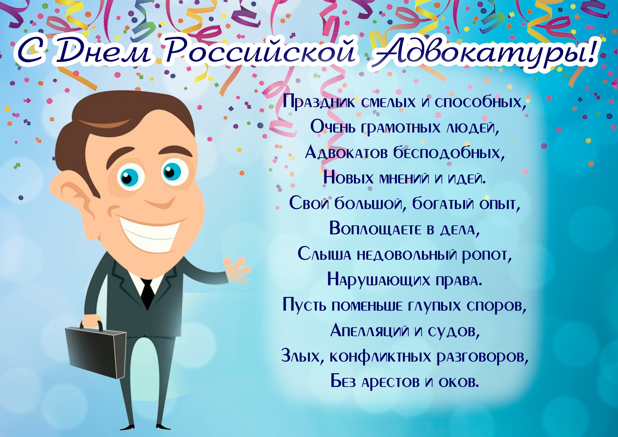 Поздравление например. С днем адвоката поздравления. День Российской адвокатуры. С днем российскойадвакатуры. День адвокатуры в России.