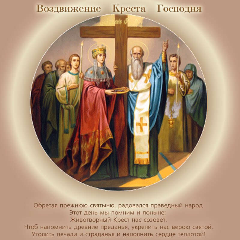 Виртуальная открытка с Воздвижением Креста Господня