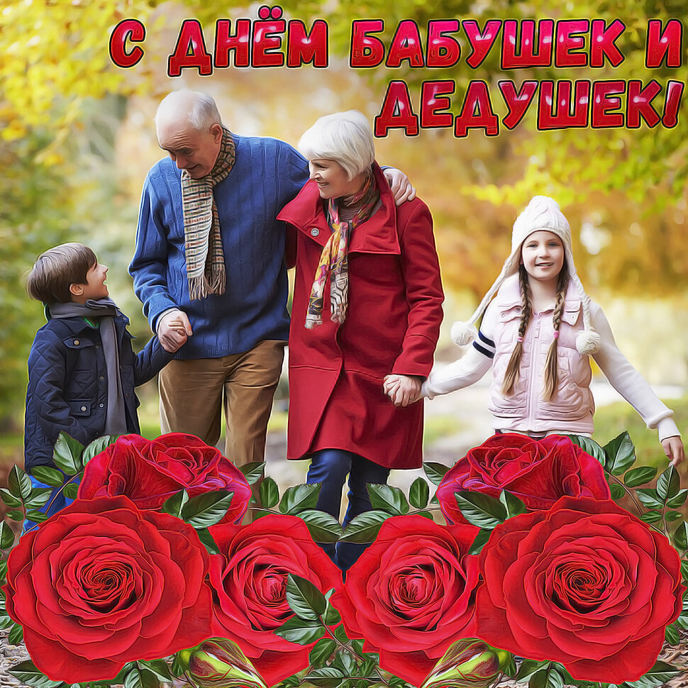 Яркая открытка на День бабушек и дедушек