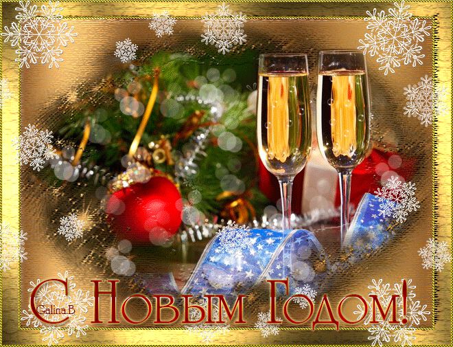 Гиф поздравление с Новым Годом с бокалами шампанского
