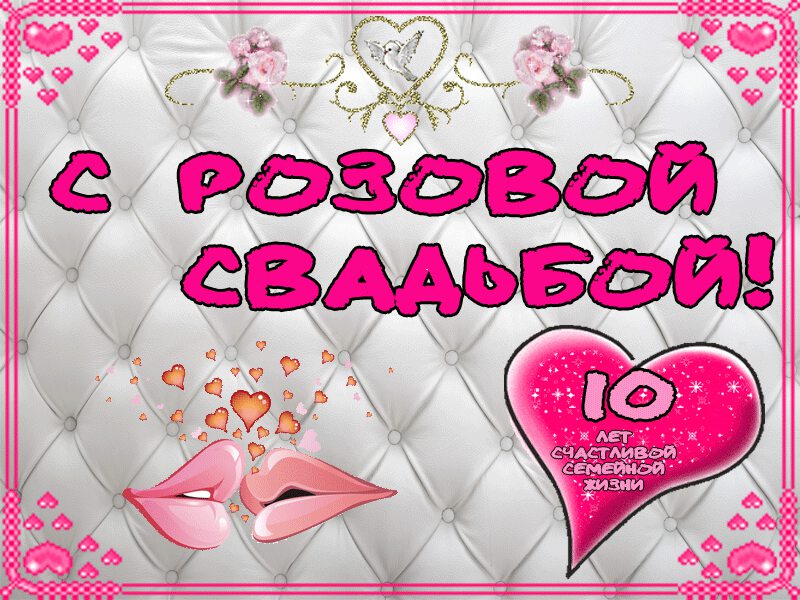 Скачать гиф открытку на Розовую Свадьбу
