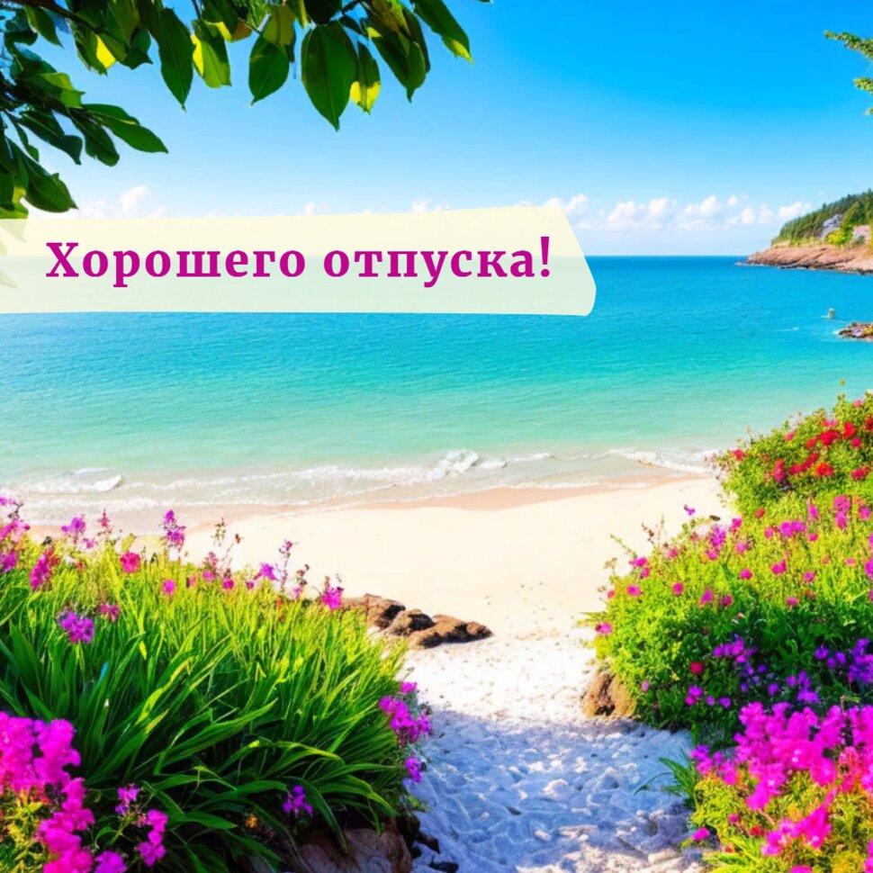 Хорошего отпуска! Красивая природа на море летом