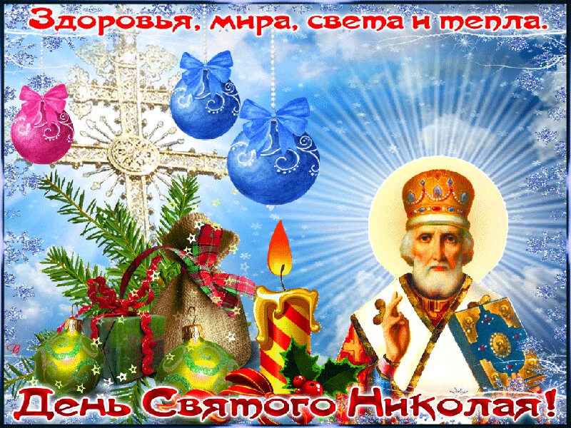 Красивая анимированная открытка на День святого Николая