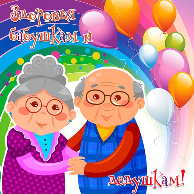 Красивая открытка с Днем бабушек и дедушек