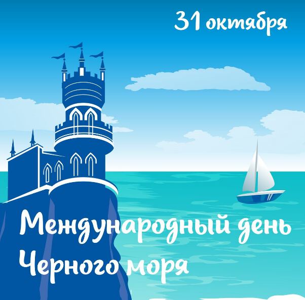 Поздравительная открытка на День Черного моря