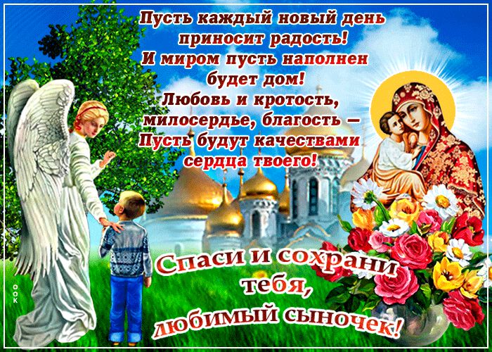 Православная гиф открытка любимому сыну