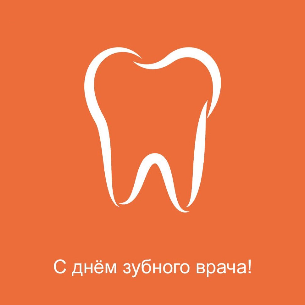 Простая открытка на День зубного врача