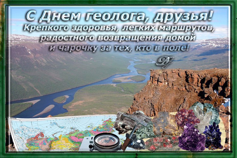 Скачать открытку на праздник День геолога