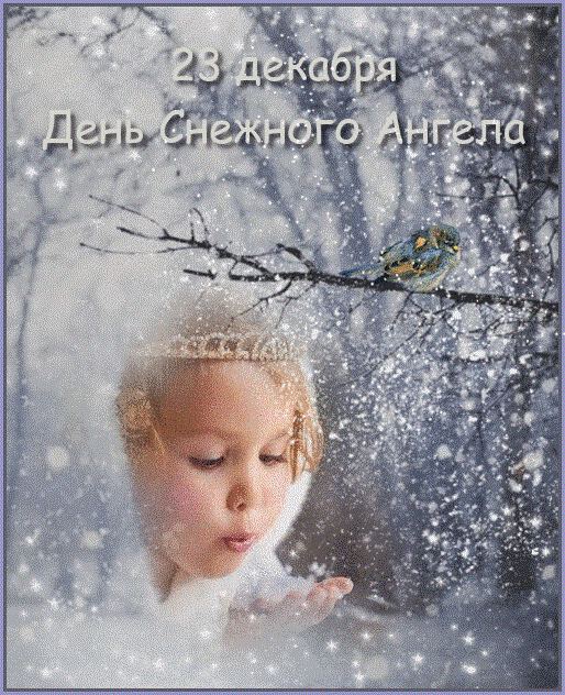 Скачать открытку с Днем снежных ангелов