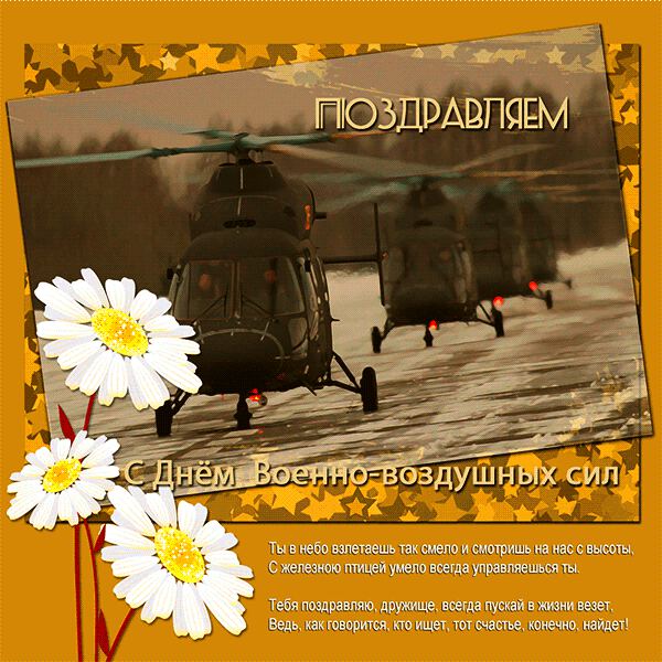 Бесплатная красивая открытка на День ВВС