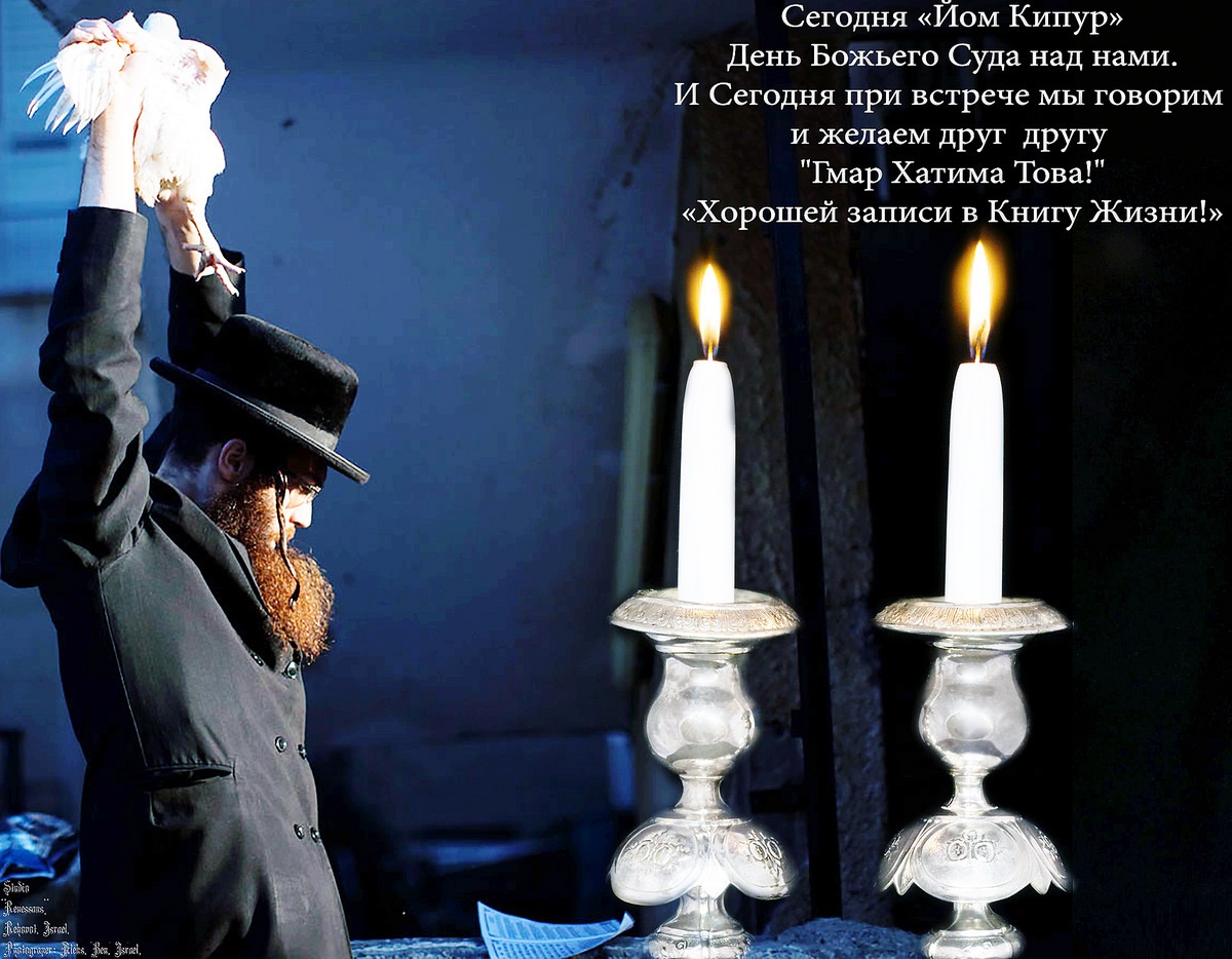 Праздник день еврея. Иудейский праздник Йом Кипур. С праздником Йом Кипур. Йом Кипур открытки. С еврейским праздником Йом Кипур.