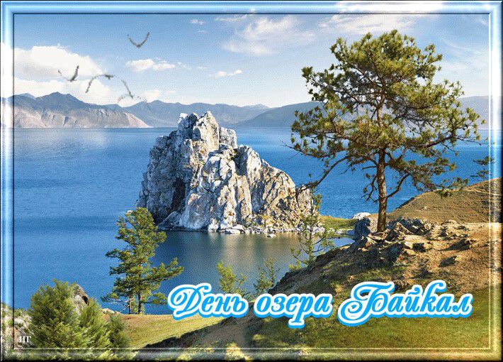 Бесплатная виртуальная открытка на День Байкала