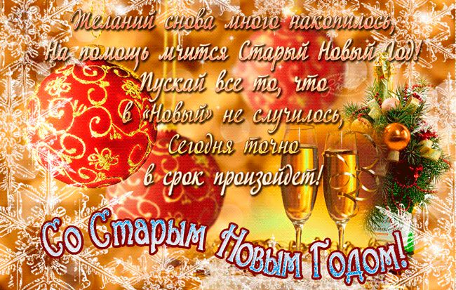 Классная анимированная открытка на Старый Новый Год