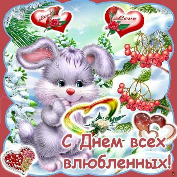 Музыкальная открытка на День Влюбленных