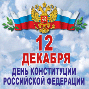 Гиф открытка на День Конституции