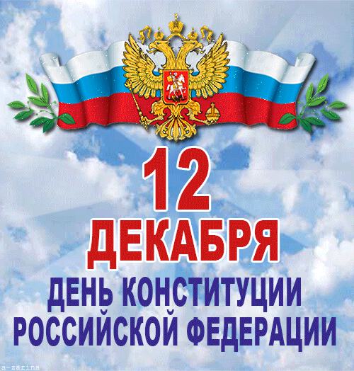 Скачать гиф открытку на День Конституции