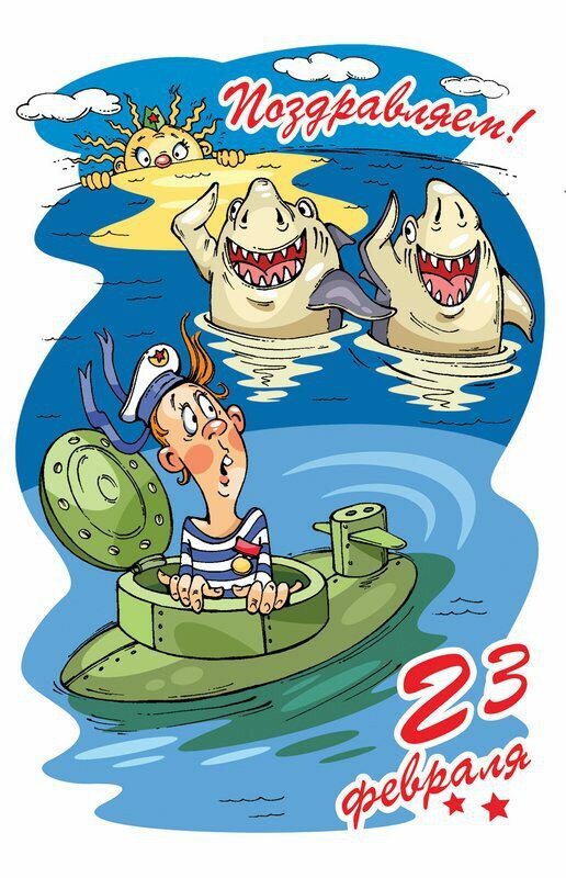 Веселая открытка к 23 февраля с подводником и акулами