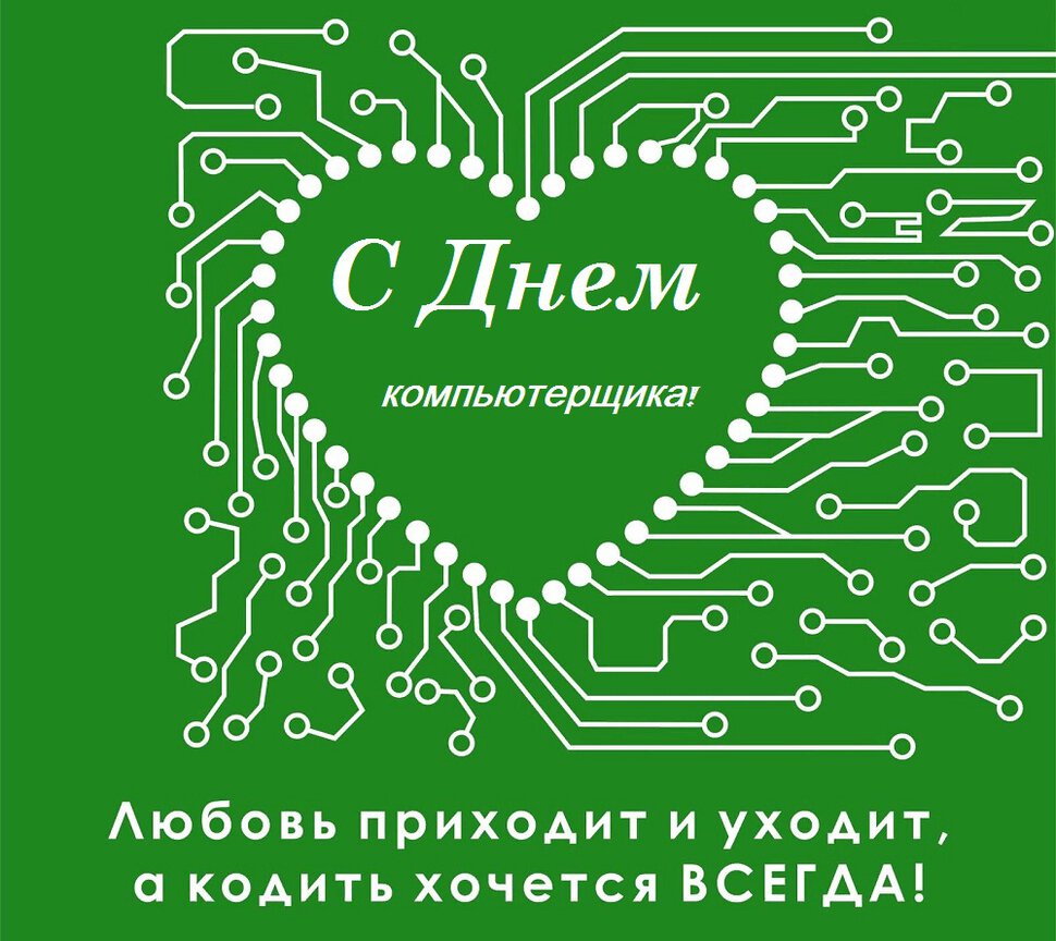 Веселая открытка на Всемирный день компьютерщика