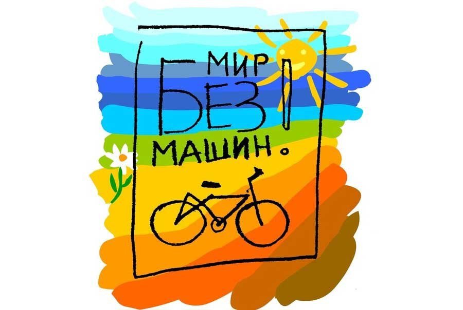 День без авто