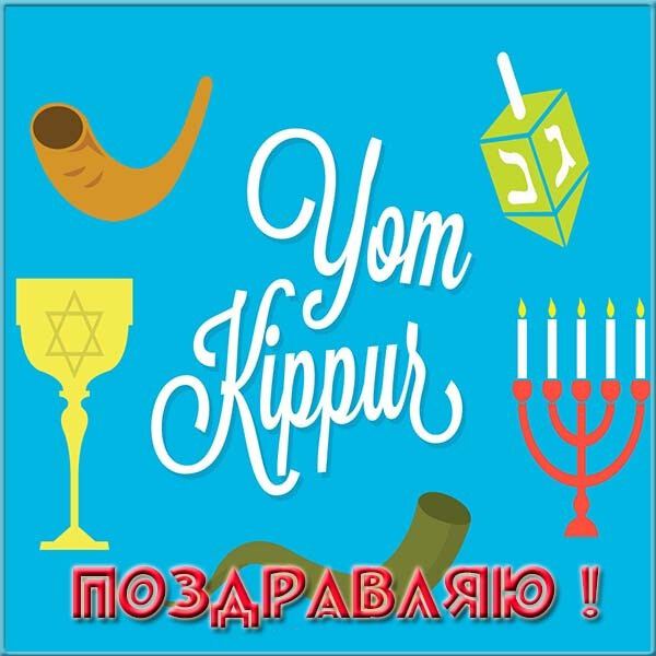 Яркая открытка на Еврейский Йом Кипур с поздравлением