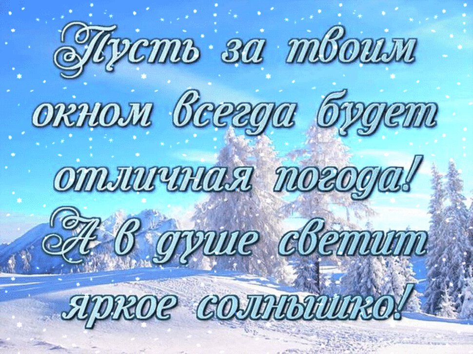 Зимняя гиф открытка с пожеланием Отличной Погоды